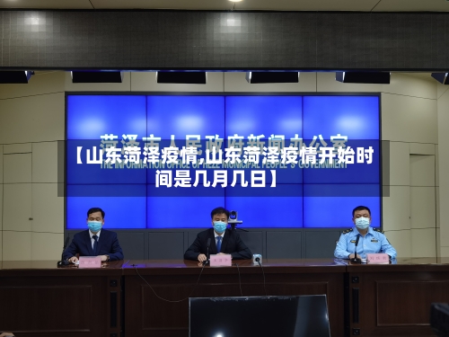 【山东菏泽疫情,山东菏泽疫情开始时间是几月几日】