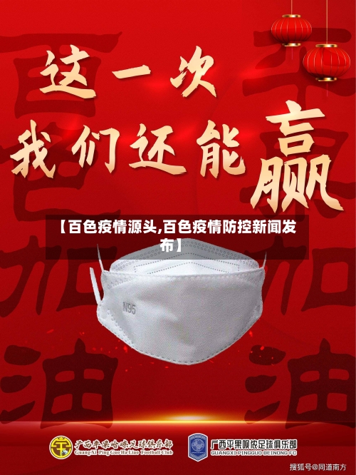 【百色疫情源头,百色疫情防控新闻发布】