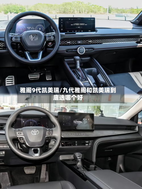 雅阁9代凯美瑞/九代雅阁和凯美瑞到底选哪个好