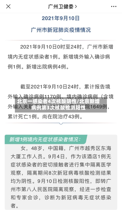 北京一感染者4次核酸阴性/北京新增病例第3次核酸检测阳性