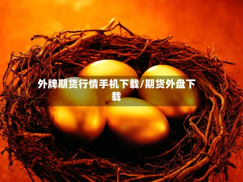 外牌期货行情手机下载/期货外盘下载