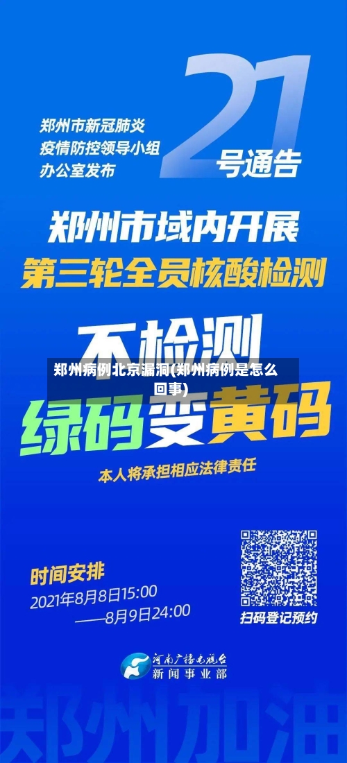 郑州病例北京漏洞(郑州病例是怎么回事)