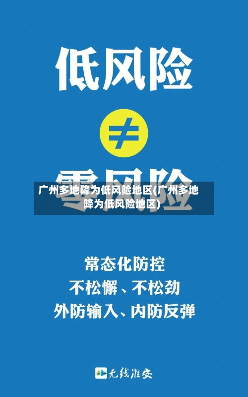 广州多地降为低风险地区(广州多地降为低风险地区)