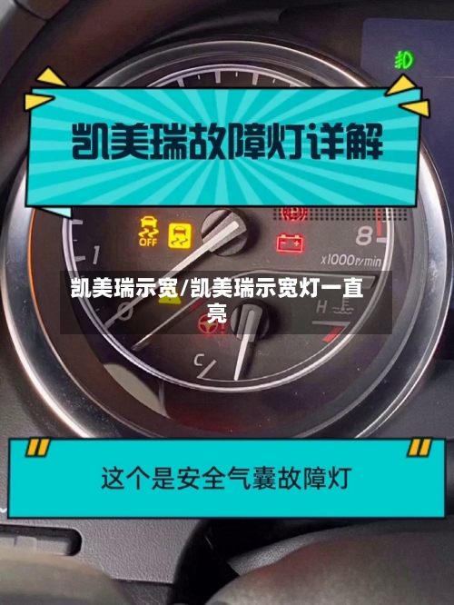 凯美瑞示宽/凯美瑞示宽灯一直亮