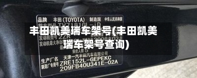 丰田凯美瑞车架号(丰田凯美瑞车架号查询)