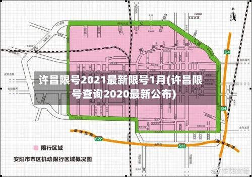 许昌限号2021最新限号1月(许昌限号查询2020最新公布)