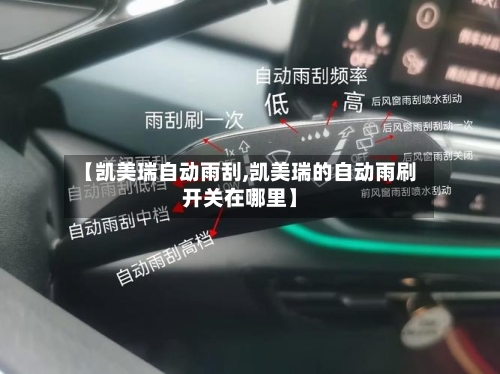 【凯美瑞自动雨刮,凯美瑞的自动雨刷开关在哪里】