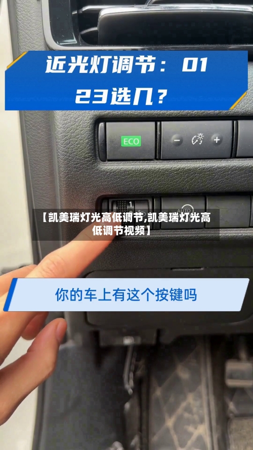 【凯美瑞灯光高低调节,凯美瑞灯光高低调节视频】