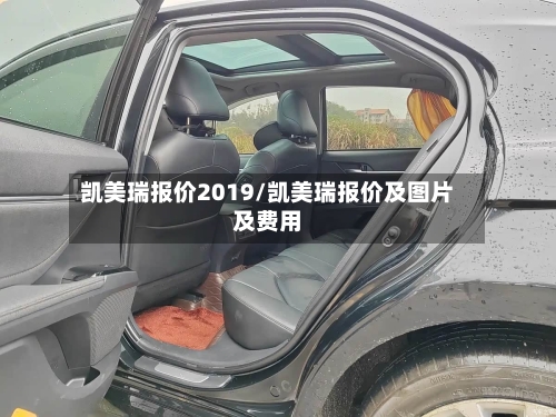 凯美瑞报价2019/凯美瑞报价及图片及费用