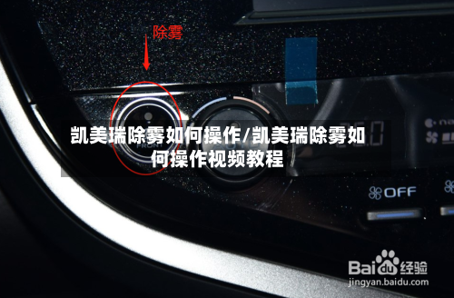 凯美瑞除雾如何操作/凯美瑞除雾如何操作视频教程