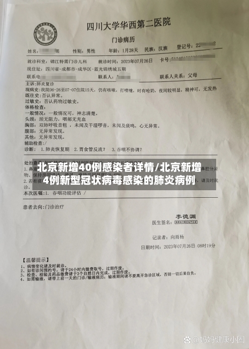 北京新增40例感染者详情/北京新增4例新型冠状病毒感染的肺炎病例