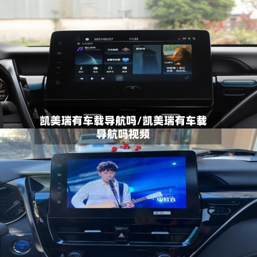 凯美瑞有车载导航吗/凯美瑞有车载导航吗视频