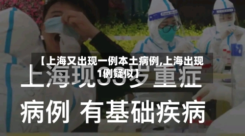 【上海又出现一例本土病例,上海出现1例疑似】