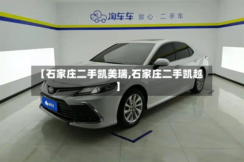【石家庄二手凯美瑞,石家庄二手凯越】