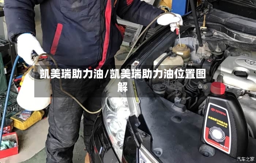 凯美瑞助力油/凯美瑞助力油位置图解