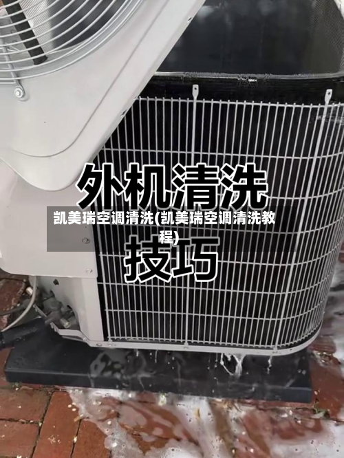 凯美瑞空调清洗(凯美瑞空调清洗教程)