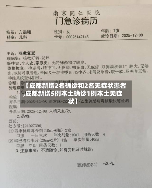 【成都新增2名确诊和2名无症状患者,成都新增5例本土确诊1例本土无症状】