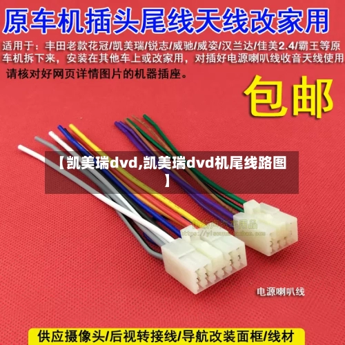 【凯美瑞dvd,凯美瑞dvd机尾线路图】