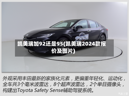凯美瑞加92还是95(凯美瑞2024款报价及图片)