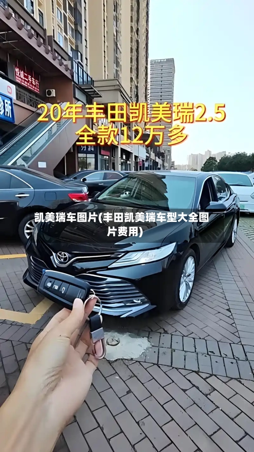 凯美瑞车图片(丰田凯美瑞车型大全图片费用)