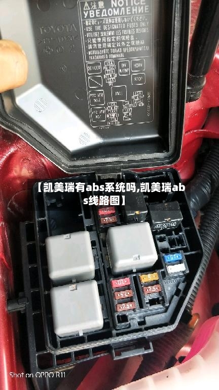 【凯美瑞有abs系统吗,凯美瑞abs线路图】
