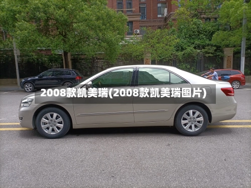 2008款凯美瑞(2008款凯美瑞图片)