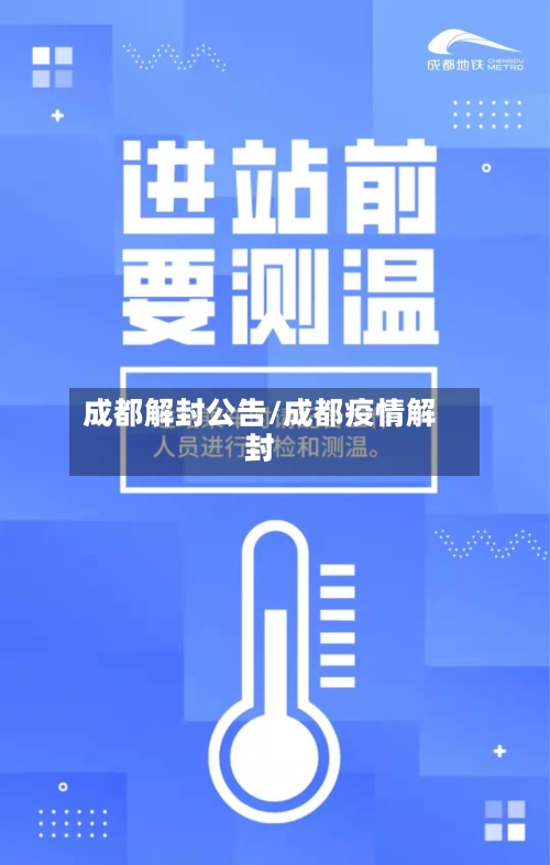 成都解封公告/成都疫情解封