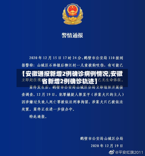 【安徽通报新增2例确诊病例情况,安徽省新增2例确诊轨迹】