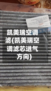凯美瑞空调滤(凯美瑞空调滤芯进气方向)