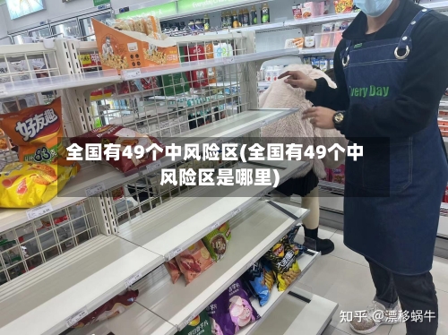 全国有49个中风险区(全国有49个中风险区是哪里)