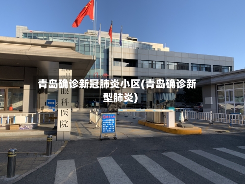 青岛确诊新冠肺炎小区(青岛确诊新型肺炎)