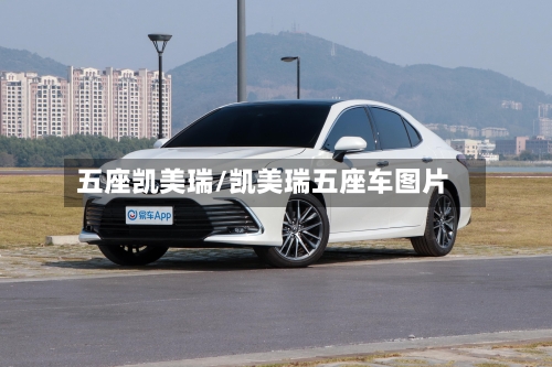 五座凯美瑞/凯美瑞五座车图片