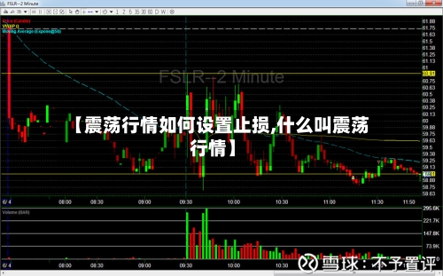 【震荡行情如何设置止损,什么叫震荡行情】