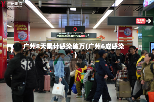 广州8天累计感染破万(广州6成感染)