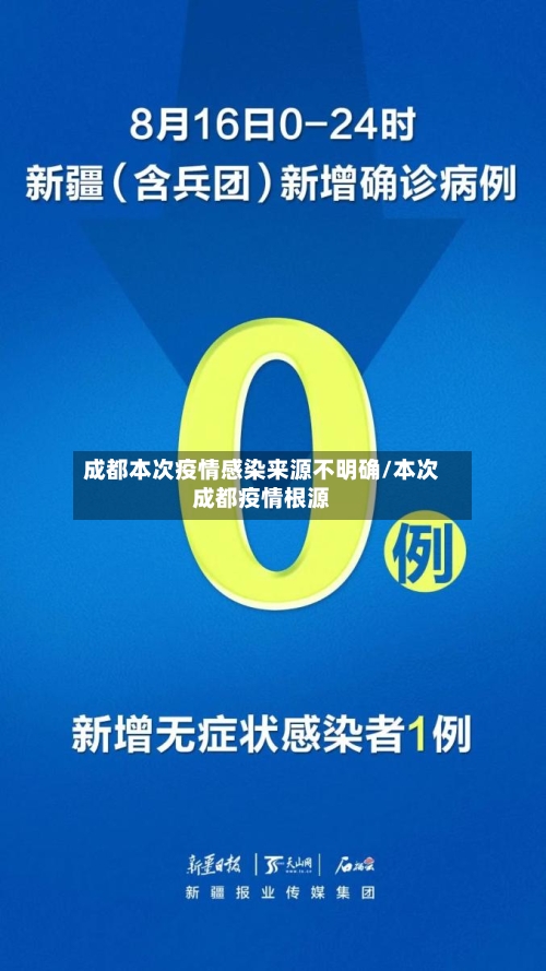 成都本次疫情感染来源不明确/本次成都疫情根源