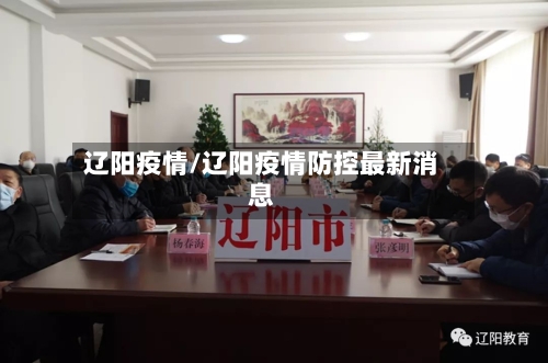 辽阳疫情/辽阳疫情防控最新消息