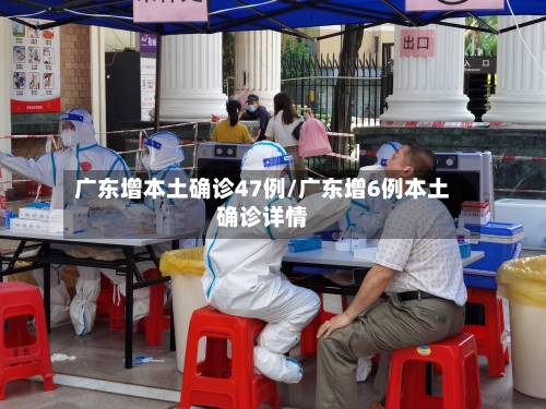 广东增本土确诊47例/广东增6例本土确诊详情