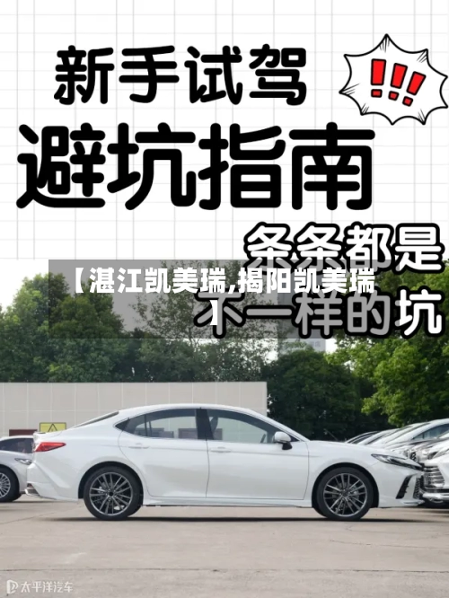 【湛江凯美瑞,揭阳凯美瑞】