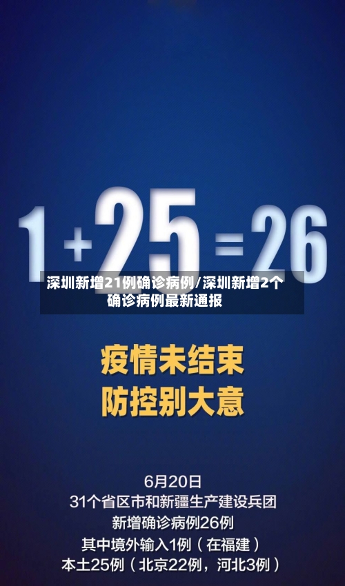 深圳新增21例确诊病例/深圳新增2个确诊病例最新通报