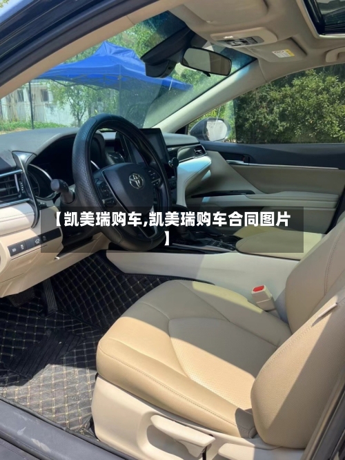 【凯美瑞购车,凯美瑞购车合同图片】