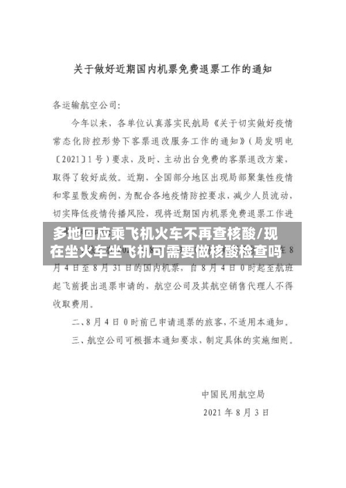 多地回应乘飞机火车不再查核酸/现在坐火车坐飞机可需要做核酸检查吗