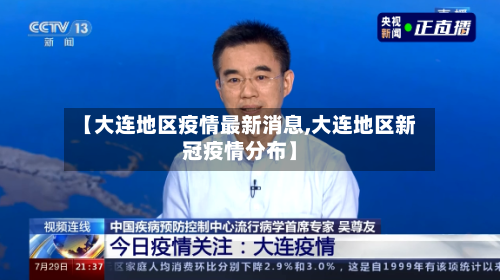 【大连地区疫情最新消息,大连地区新冠疫情分布】