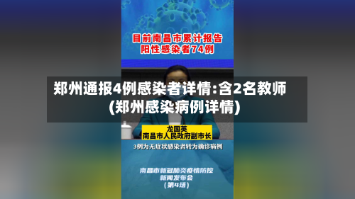 郑州通报4例感染者详情:含2名教师(郑州感染病例详情)