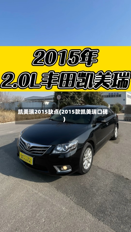 凯美瑞2015缺点(2015款凯美瑞口碑)