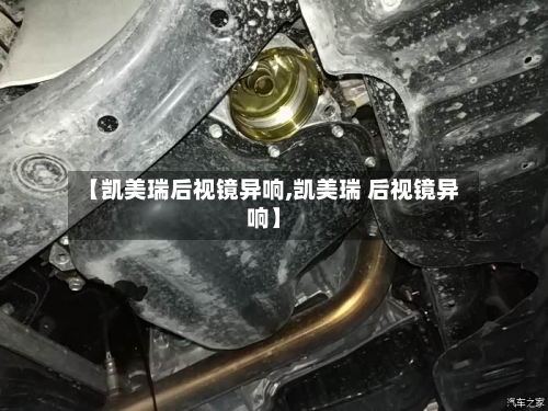 【凯美瑞后视镜异响,凯美瑞 后视镜异响】