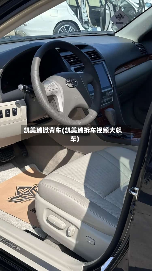 凯美瑞掀背车(凯美瑞拆车视频大飙车)