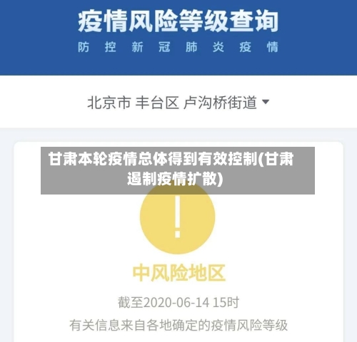 甘肃本轮疫情总体得到有效控制(甘肃遏制疫情扩散)