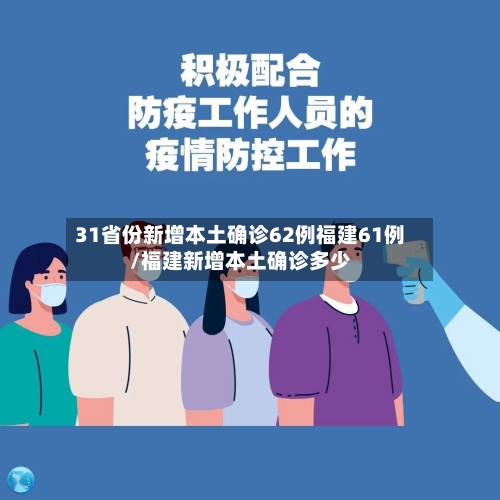 31省份新增本土确诊62例福建61例/福建新增本土确诊多少