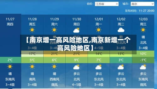 【南京增一高风险地区,南京新增一个高风险地区】