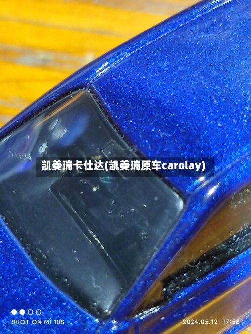 凯美瑞卡仕达(凯美瑞原车carolay)